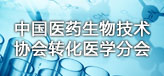 中国医药生物技术协会转化医学分会